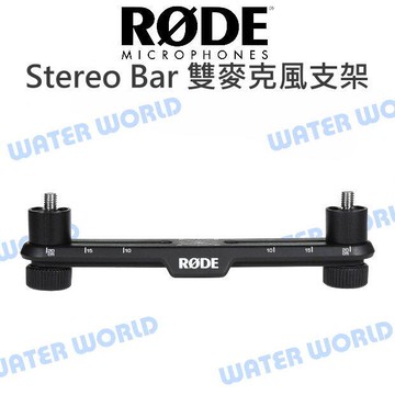 RODE Stereo Bar 雙聲道 立體聲 收音 雙麥克風架 麥克風支架 立體聲架 公司貨【中壢-水世界】