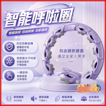台灣隔日達 蜂窩彈簧【Curve】新手雕塑炫腹環pro 宋軼同款呼啦圈 瘦腰呼拉圈 智能計數呼拉圈 磁石智能呼拉圈