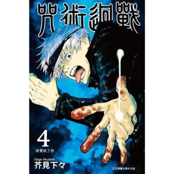 咒術迴戰 (4)_Readmoo 讀墨電子書