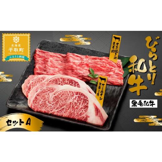 ふるさと納税 北海道 平取町 びらとり和牛セット（A） サーロインステーキ用180g×2枚、モモすきやき400g