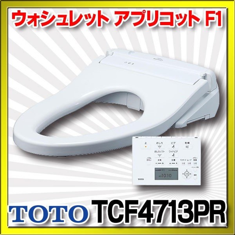 Toto ウォシュレットアプリコット F1 Tcf4713pr Nw1 レバー便器洗浄タイプ 便ふたなし ホワイト 受注生産品 通販 Lineポイント最大0 5 Get Lineショッピング