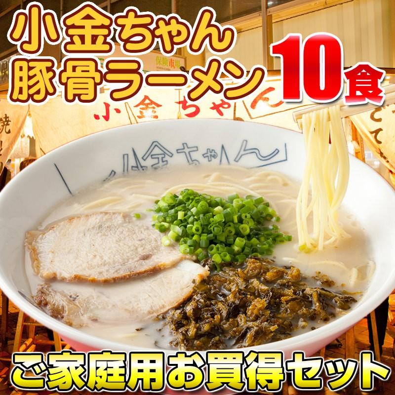 とんこつラーメン 博多の行列屋台 「小金ちゃん」豚骨ラーメン 10食入  ご当地ラーメン 有名店ラーメン