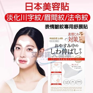 台灣現貨 隔日到✈日本超熱賣表情紋舒展貼 法令紋貼 改善眉間紋/抬頭紋/川字紋美容貼 臉部淡紋肌貼 皺紋貼 淡紋睡眠貼