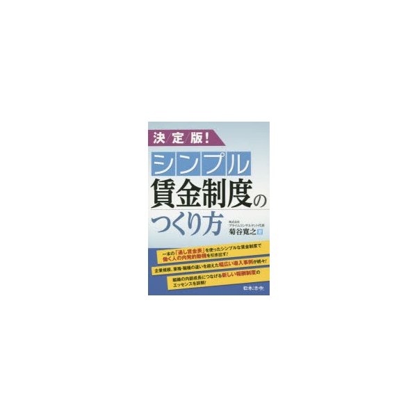 決定版 シンプル賃金制度のつくり方