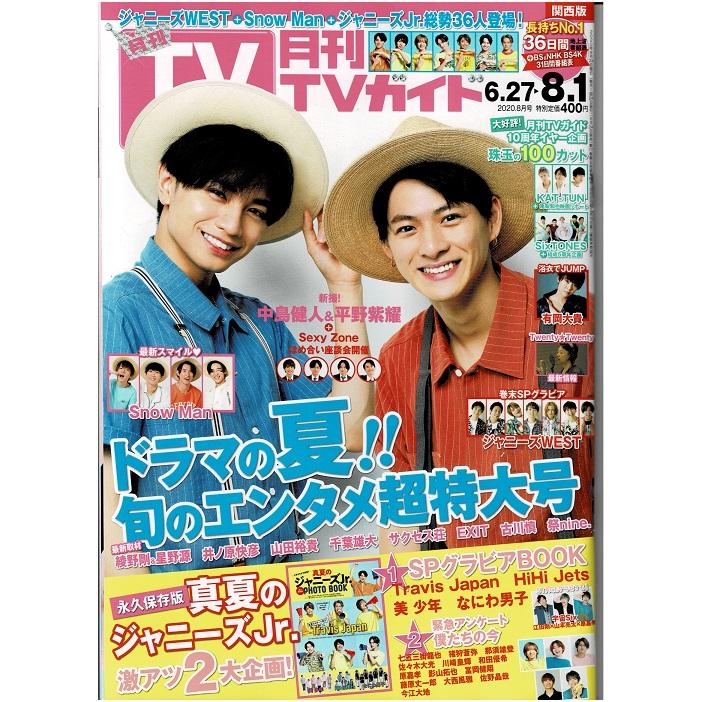 月刊TVガイド 2020年8月号 中島健人  平野紫耀 巻末 ジャニーズWEST Sexy Zone Snow Man Travis Japan なにわ男子 美 少年