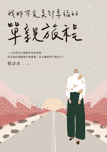 【電子書】我那不完美卻幸福的單親旅程