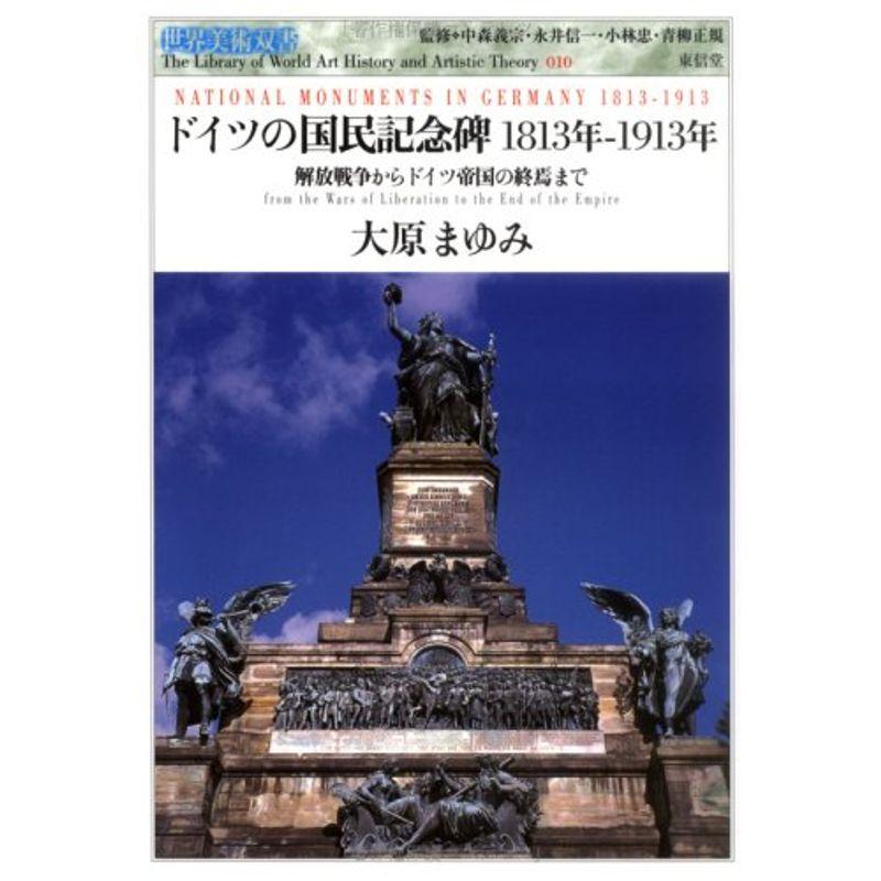 ドイツの国民記念碑 1813年‐1913年?解放戦争からドイツ帝国の終焉まで (世界美術双書)