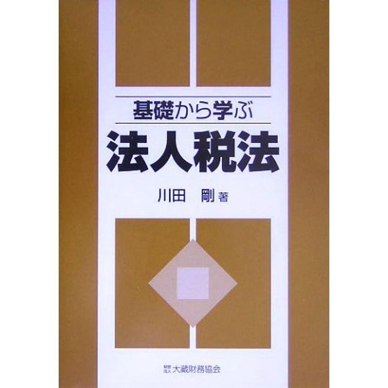 基礎から学ぶ法人税法