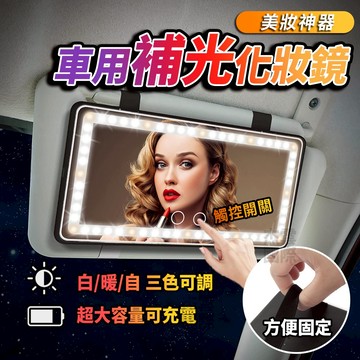 【三色溫無段調光】LED化妝鏡 汽車化妝鏡 車用化妝鏡 遮陽板化妝鏡 化妝燈 補妝燈 補光鏡 化妝鏡燈 遮陽板燈