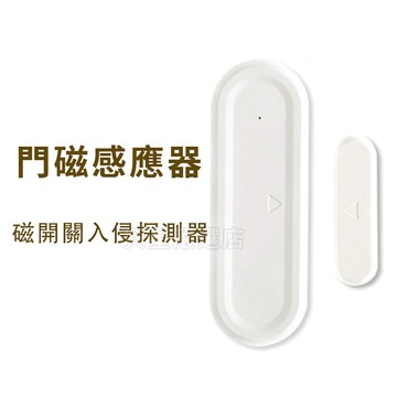 台灣24H出貨 加購感應門磁   感應門鈴門磁  賣場同款門鈴門磁
