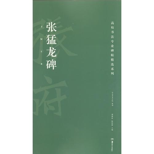 張猛龍碑　高校書法専門碑帖精選系列　中国語書道 #24352;猛#40857;碑　高校#20070;法#19987;#19994;碑帖精#36873;系列