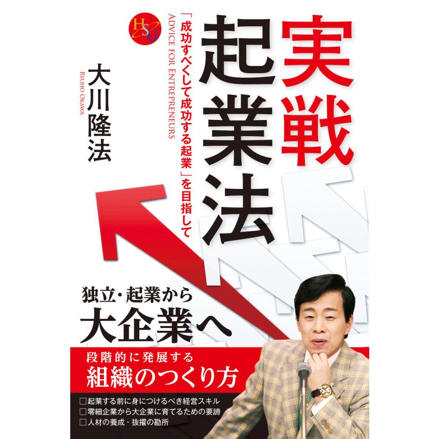 実戦起業法 電子書籍版   著:大川隆法