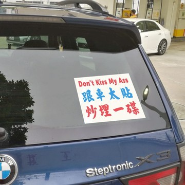 跟車太貼炒埋一碟牛精炮仗頸后車窗貼吸盤告示板提醒后方司機減慢