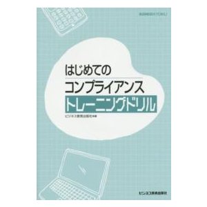 はじめてのコンプライアンス　トレーニングドリル