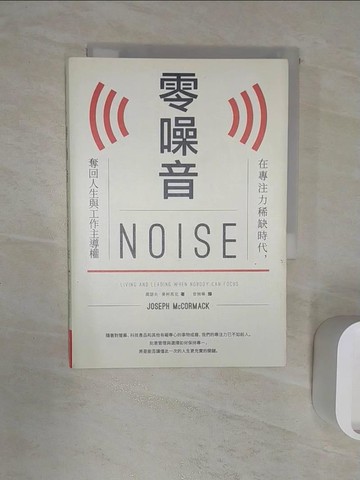 【書寶二手書T6／財經企管_R1S】零噪音：在專注力稀缺時代，奪回人生與工作主導權_喬瑟夫．麥柯馬克,  曾婉琳