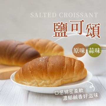 【阿凱の冰箱】原味/蒜味 鹽可頌 200g/包 原味 蒜味 鹽可頌 可頌