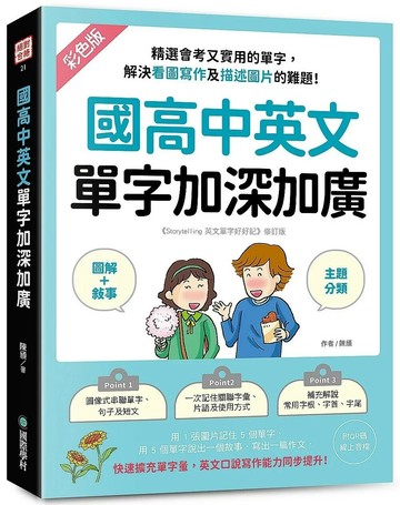 國高中英文單字加深加廣 ：﹝圖解＋敘事﹞精選會考又實用的單字，解決看圖寫作及描述圖片的難題！快速擴充單字量，英文口說寫作能力同步提升！（附 QR 碼線上音檔） (2版) 陳頎 2025 國際學村