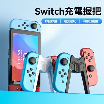 現貨 任天堂switch 充電握把 邊充邊玩 遊戲手柄握把 手柄直充托把 手把座充 NS手柄直充 充電手把握柄