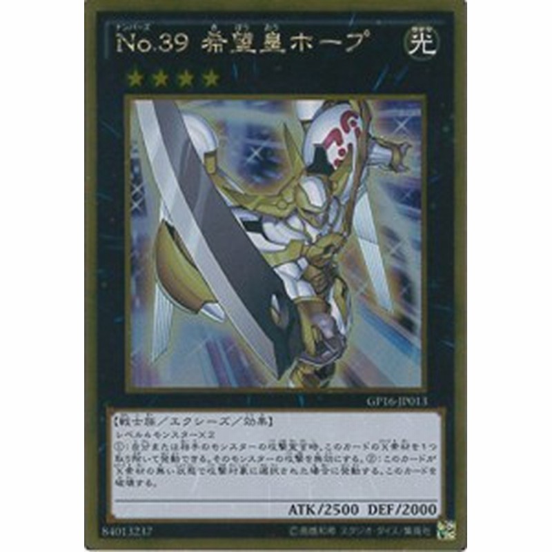 遊戯王カード Gp16 Jp013 No 39 希望皇ホープ ゴールドレア 遊戯王アーク 中古品 通販 Lineポイント最大1 0 Get Lineショッピング