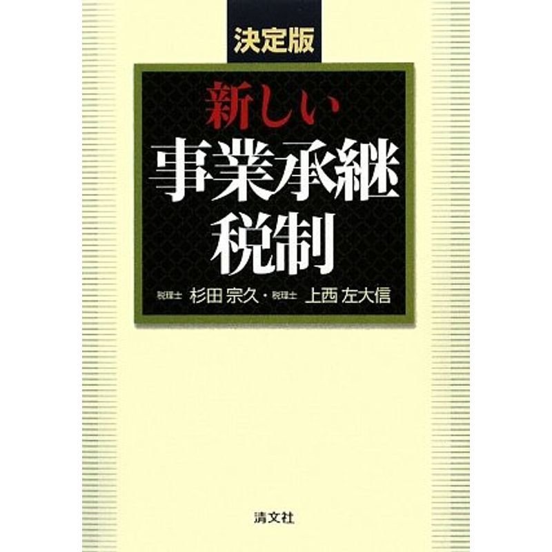 決定版 新しい事業承継税制