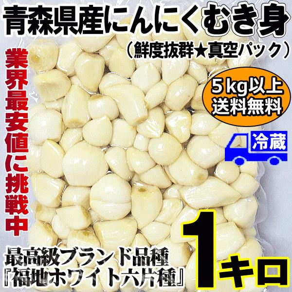 むきにんにく　真空パック　あすつく　1kg　中国産と比べて　冷蔵　青森　むき身　にんにく　1キロ　国産　ニンニク　大小混合　LINEショッピング