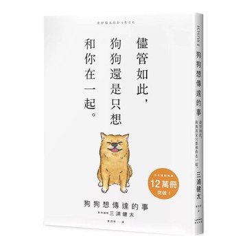 狗狗想傳達的事：儘管如此，狗狗還是只想和你在一起。