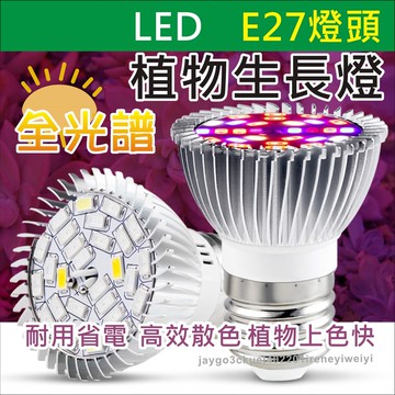 植物燈 全光譜 植物生長燈 E27 植物燈泡 多肉植物燈 室內植物燈 燈泡 植物燈杯燈 110V LED 鋁材 散熱佳