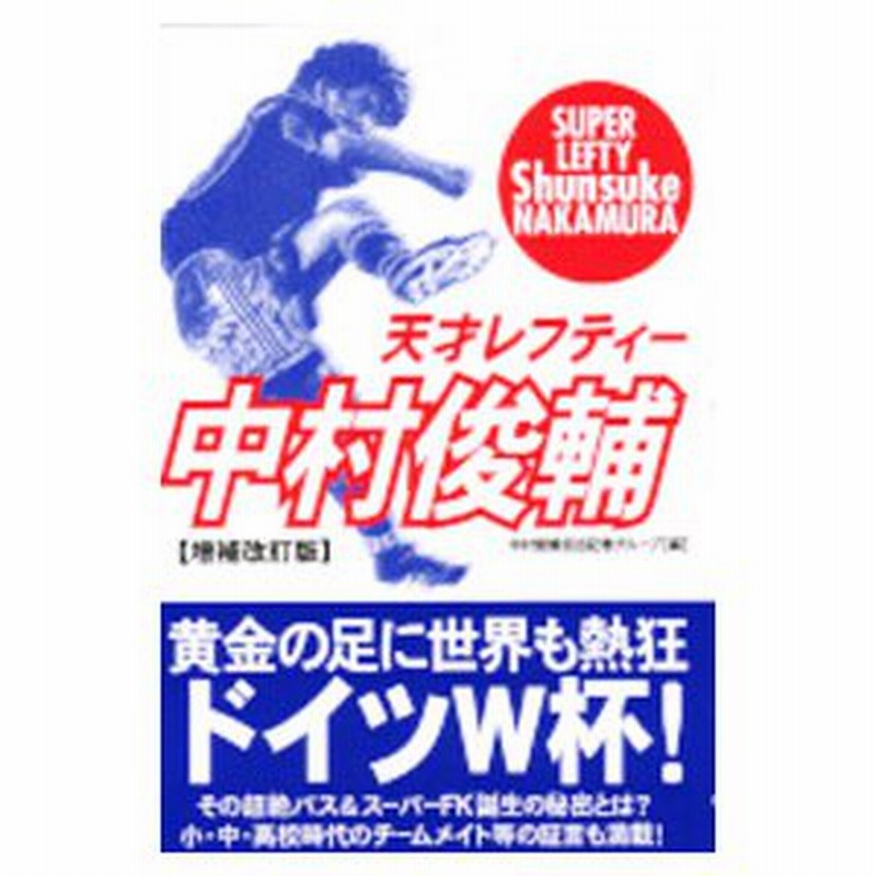 天才レフティー中村俊輔 中村俊輔担当記者グループ 通販 Lineポイント最大0 5 Get Lineショッピング