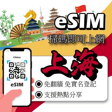 【無公平流量原則】中港澳eSIM｜免翻牆 24H在線發貨 三地通用 網卡 吃到飽 香港澳門大陸 esim中國