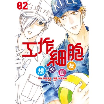 工作細胞想交朋友 (2)_Readmoo 讀墨電子書