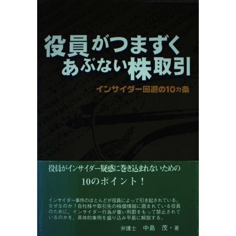 役員がつまずくあぶない株取引?インサイダー回避の10カ条