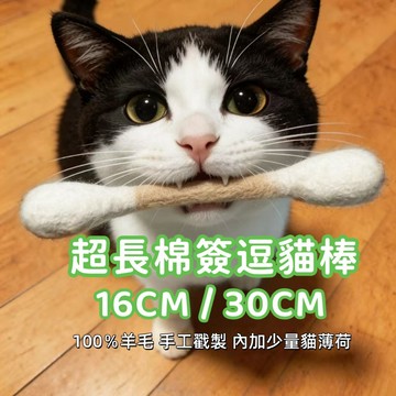 超大棉簽逗貓棒 貓薄荷玩具 貓咪大號棉棒玩具 羊毛氈棉棒 解悶耐咬 自嗨玩具 貓咪磨牙 貓草玩具 棉花棒 逗貓玩具