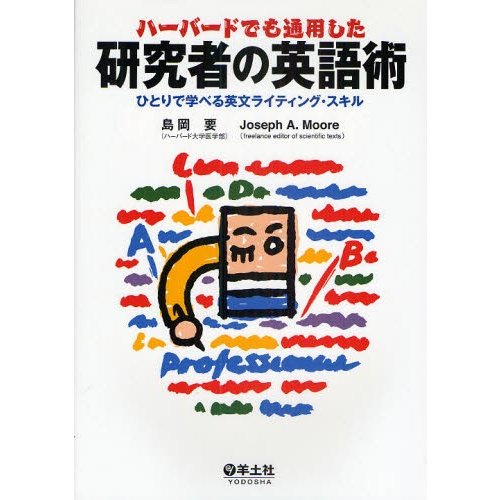 ハーバードでも通用した研究者の英語術 ひとりで学べる英文ライティング・スキル