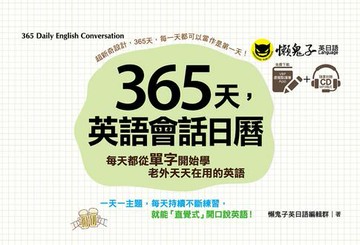 【電子書】365天，英語會話日曆