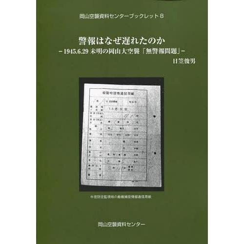 警報はなぜ遅れたのか 1945.6.29 日笠俊男 著