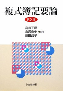  複式簿記要論／高松正昭，鳥居宏史，藤田晶子