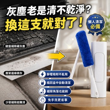 隔日到貨【可開發票✨免運✨除塵神器】靜電除塵刷 免手洗一抽即淨 收納清潔二合一 居家清潔刷 縫隙除塵刷 360度全面除塵