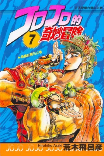 JOJO的奇妙冒險（7）