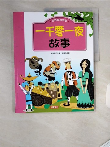 【書寶二手書T1／兒童文學_T7S】一千零一夜故事_啤酒泡泡工作室（黃鶴）