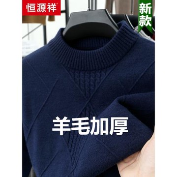 恒源祥男士羊毛衫2025新款半高領加厚毛衣冬季圓領保暖打底針織衫