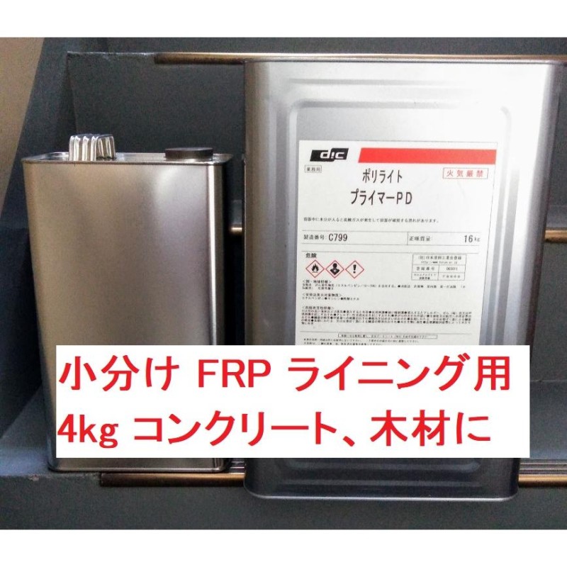 FRP ポリライトプライマーPD 小分け4kg コンクリート、木材に ライニング用 DIC株式会社 ※商品情報ご必読下さい LINEショッピング