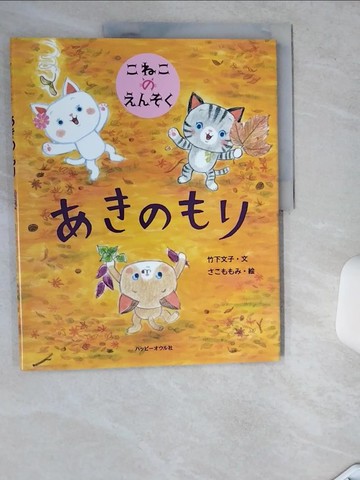 【書寶二手書T1／少年童書_TRK】?????－????????_日文_竹下文子 / 佐古百美