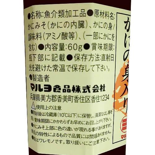 かにみそ かにの身入り 60g 6個  かに味噌 カニ味噌 蟹味噌 蟹 かに カニ 酒の肴 寿司ネタ 雑炊 ご飯のおとも おつまみ 香住 マルヨ食品 虎S