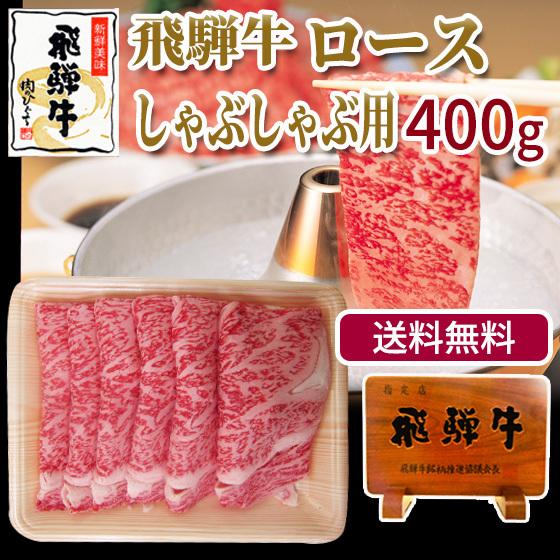 肉 牛肉 和牛 しゃぶしゃぶ 飛騨牛 ロース肉 400g 鍋 黒毛和牛 お