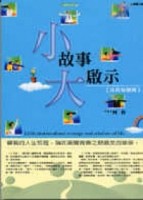 小故事大啟示【成長智慧篇】[二手書_良好]