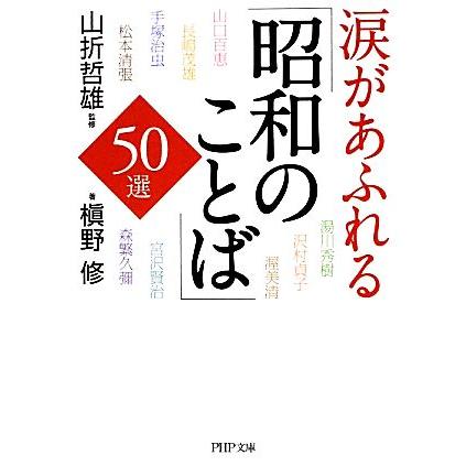 涙があふれる「昭和のことば」５０選 ＰＨＰ文庫／山折哲雄，槙野修