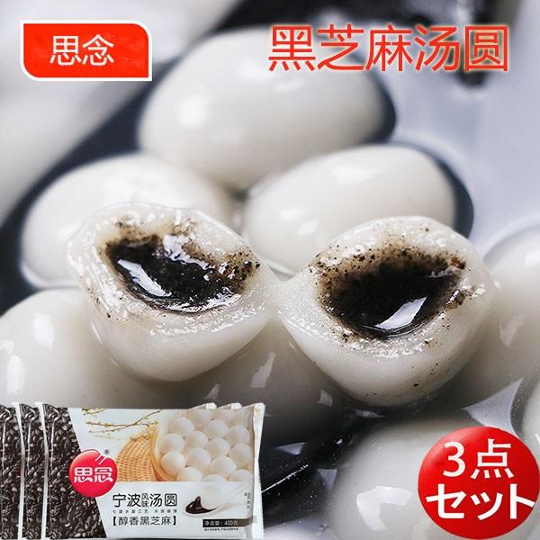 思念黒芝麻湯圓  黒ごま入りタンエン 400g×3 ゴマ団子 中華点心 冷凍商品