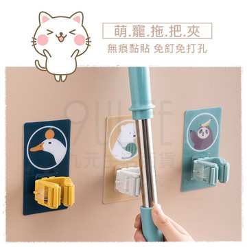 【九元生活百貨】無痕壁掛萌寵拖把夾 M-7053 拖把收納夾 長桿收納 免釘免打孔 無痕黏貼 防水防潮