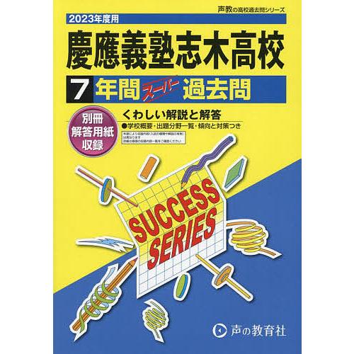 慶應義塾志木高等学校 7年間スーパー過去