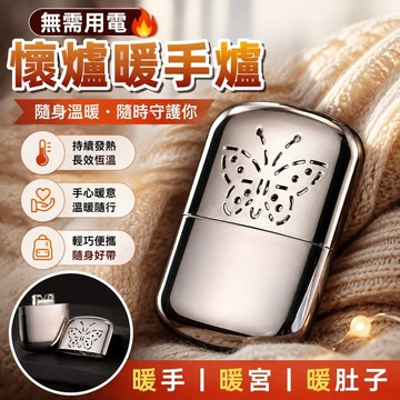 無需用電🔥懷爐 露營暖爐 暖手爐 環保暖暖包 暖手爐日式小型暖爐暖手寶暖肚子隨身攜帶保暖白金觸媒